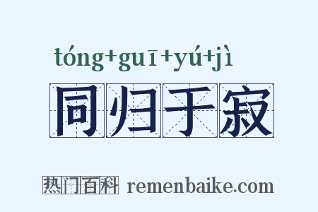 同归于寂是什么意思的图片